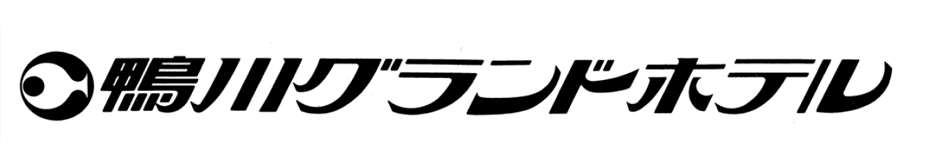 ご利用企業様5_鴨川グランドホテル