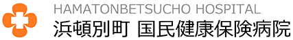 浜頓別町国民健康保険病院