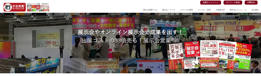 株式会社展示会営業マーケティング