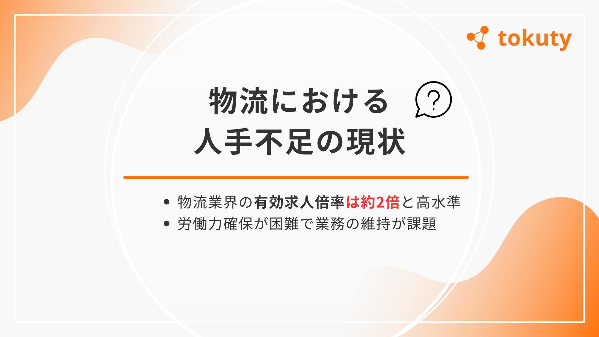 物流業界における人手不足の現状の画像