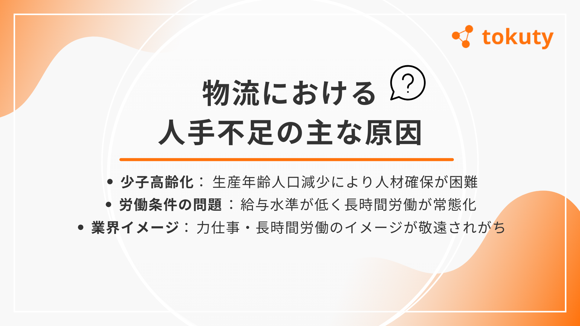 物流業界の人手不足の原因の画像