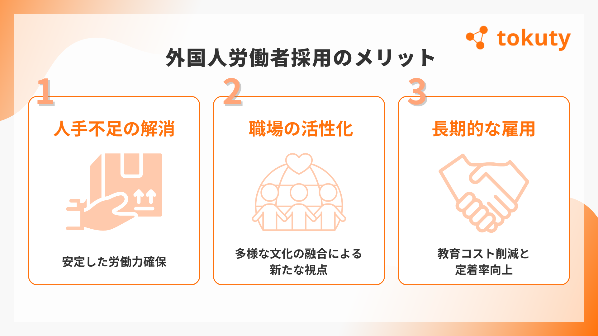 外国人を採用するメリットの画像