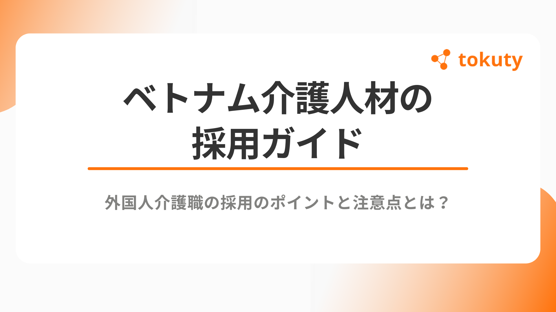 ベトナム介護人材の採用ガイド｜外国人介護職採用のポイントと注意点とは？のアイキャッチ