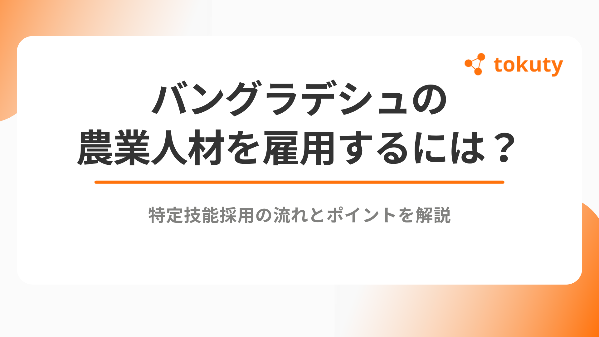 バングラデシュの農業人材を雇用するには？特定技能採用の流れとポイントを解説のアイキャッチ