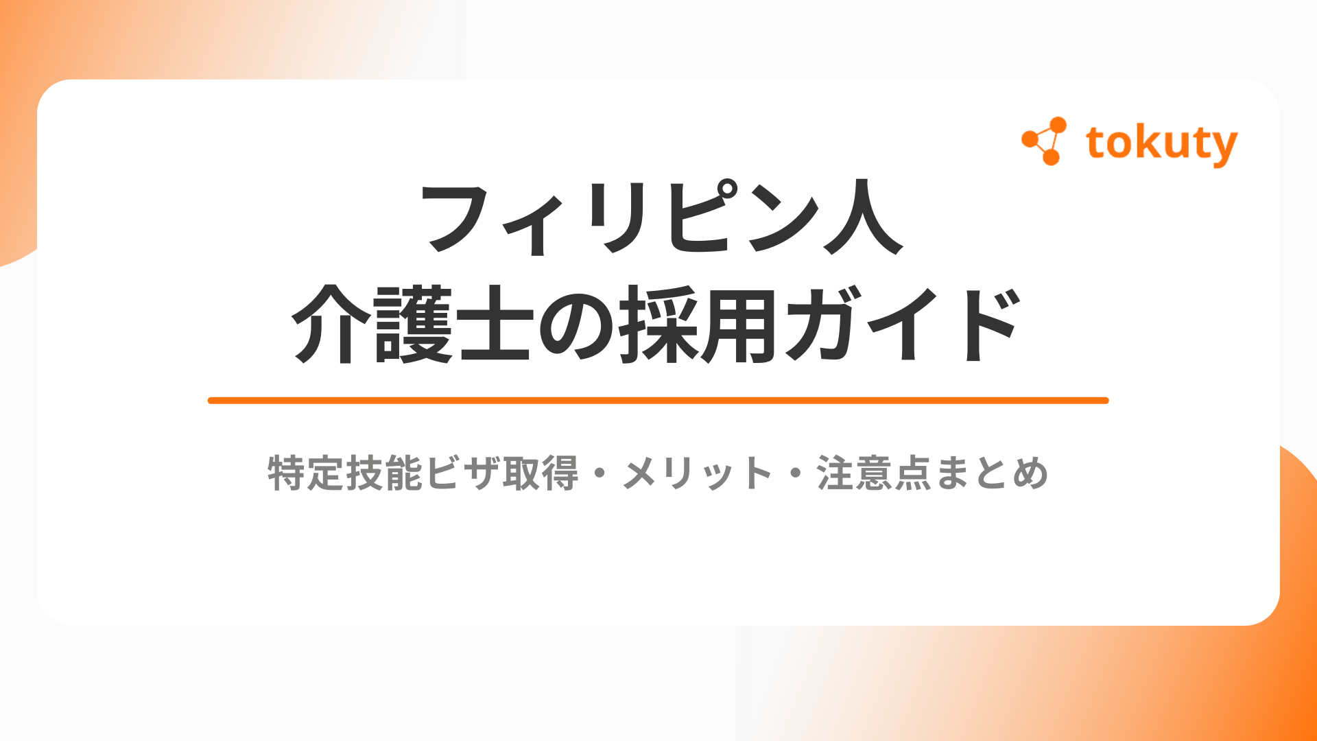 フィリピン人介護士の採用ガイド｜特定技能ビザ取得・メリット・注意点まとめ