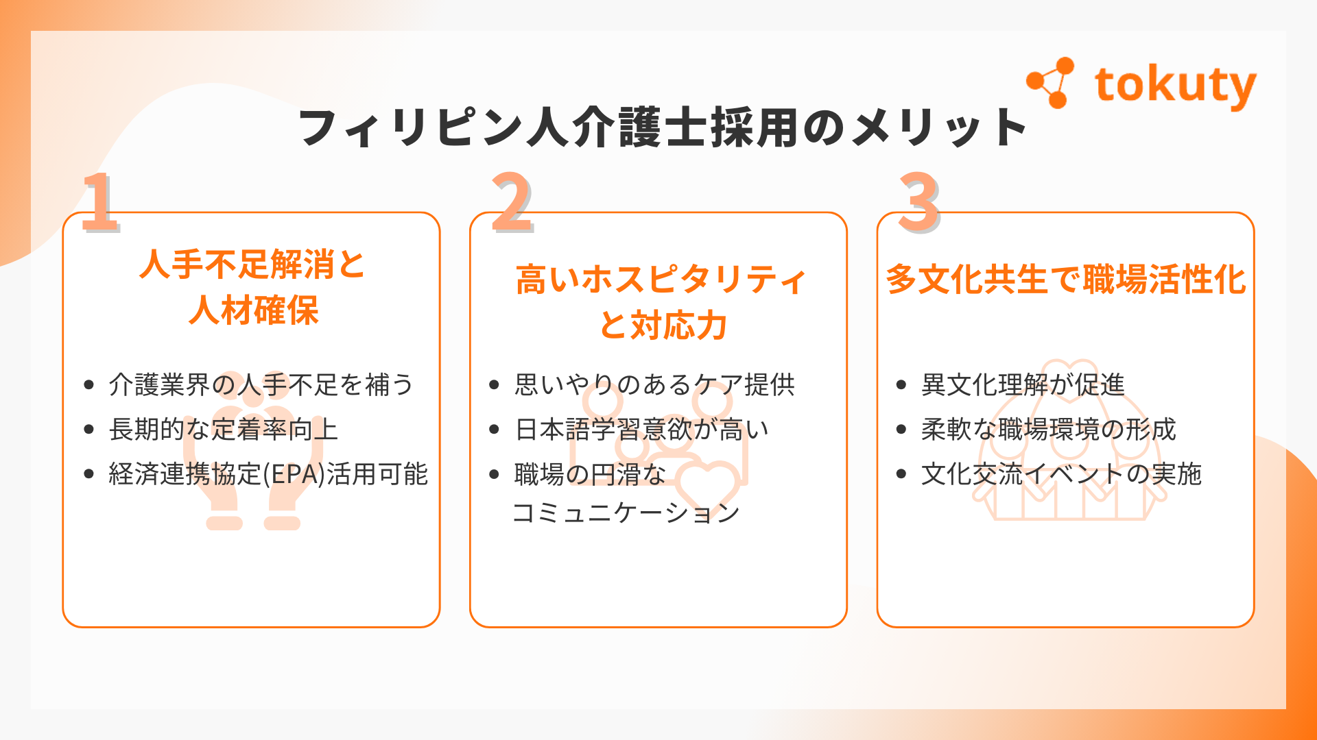 フィリピン人介護士を採用するメリットの画像