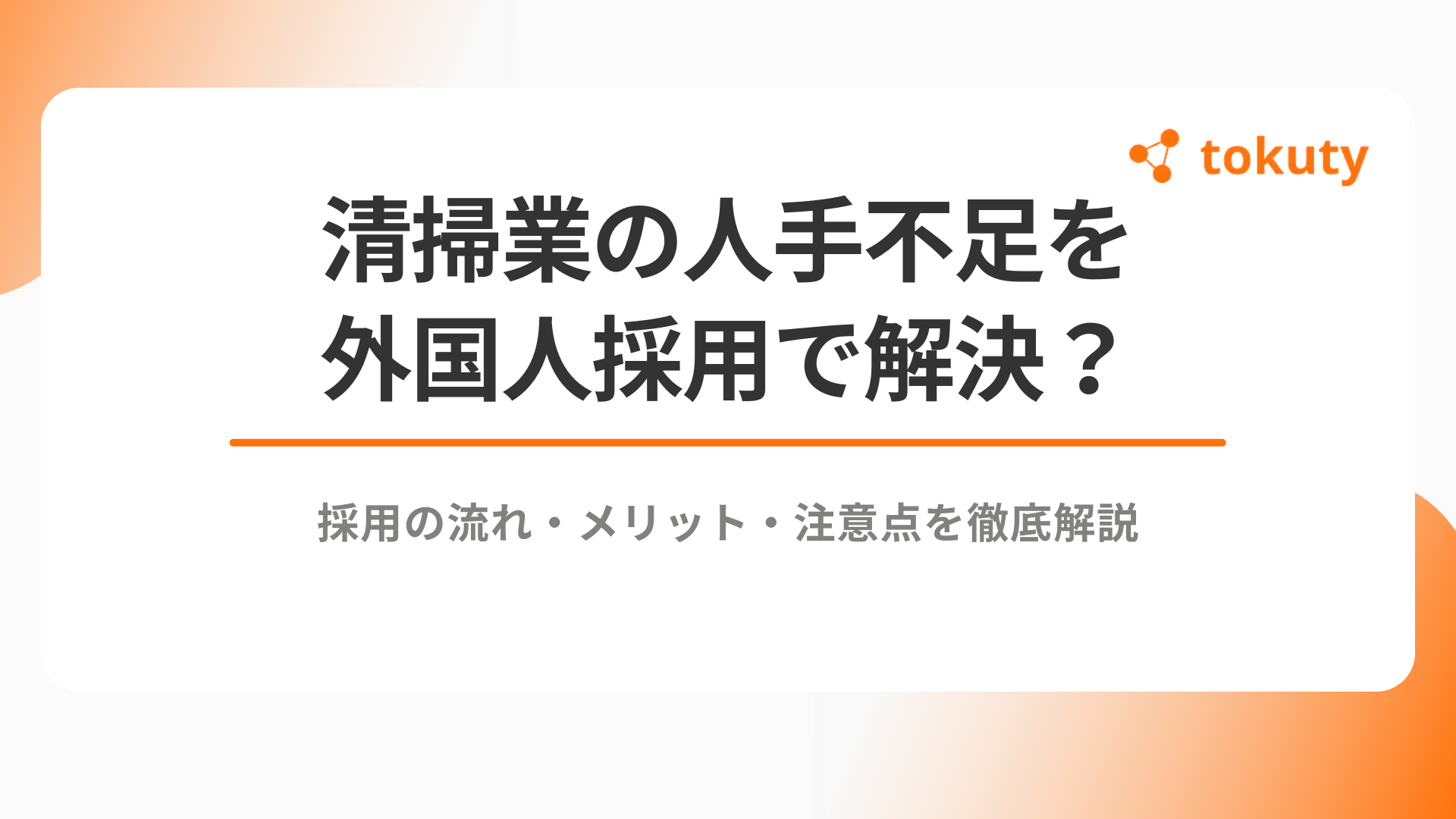 清掃業の人手不足を外国人採用で解決？採用の流れ・メリット・注意点を徹底解説のアイキャッチ