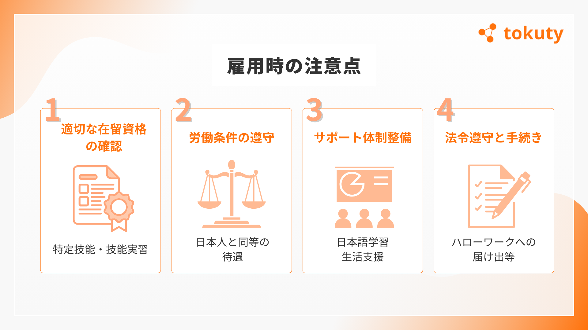 外国人雇用の注意点の画像