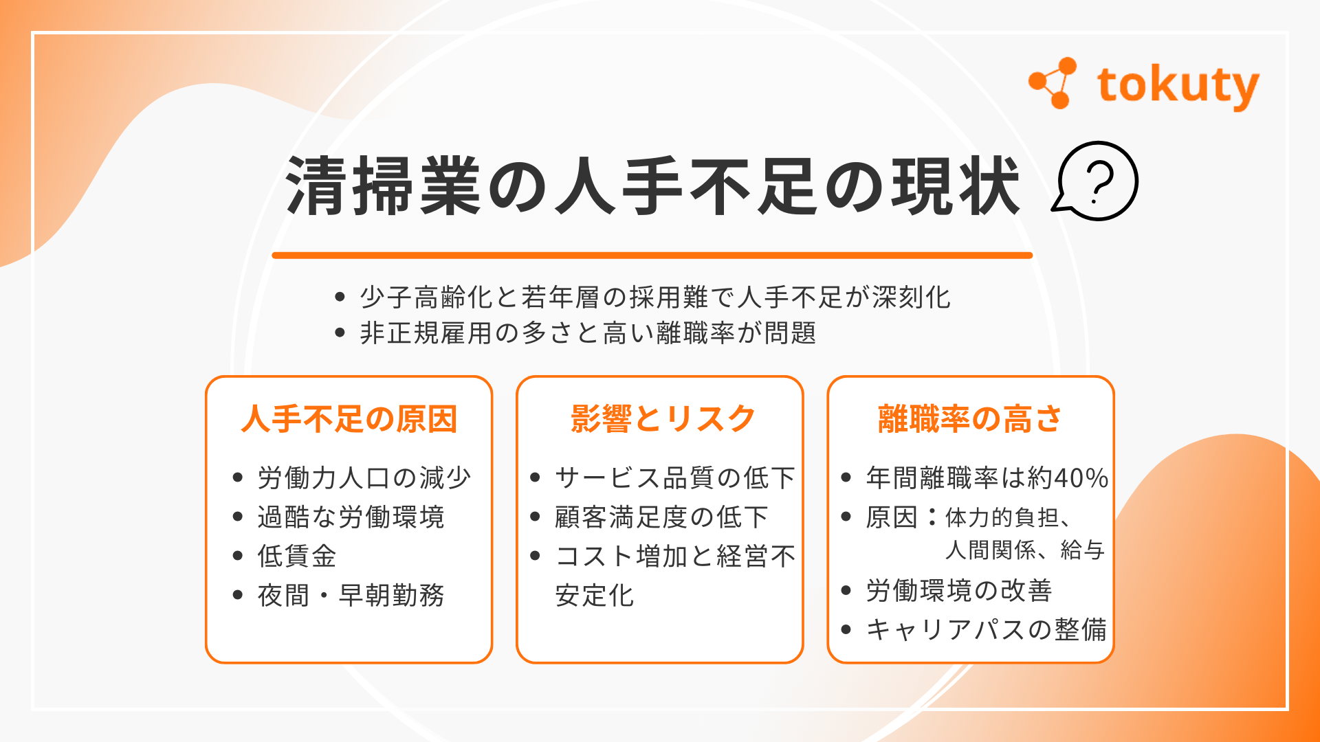 清掃業の人手不足の現状の画像