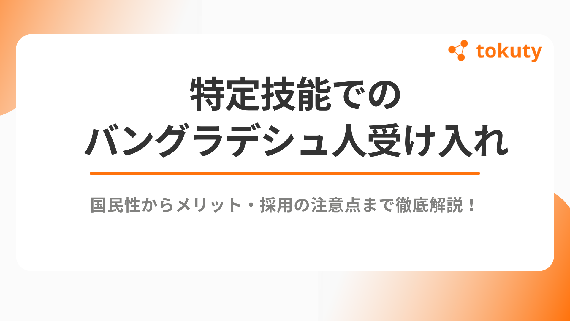 特定技能でのバングラデシュ人受け入れガイド：国民性からメリット・採用の注意点まで徹底解説！のアイキャッチ