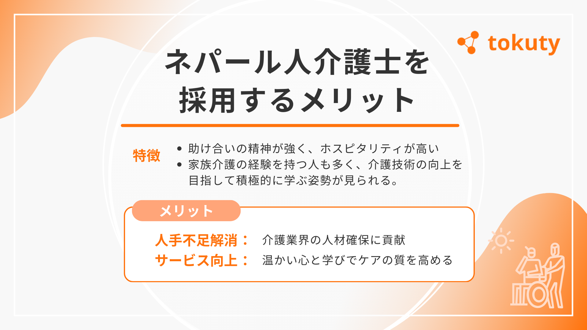 ネパール人介護士を採用するメリットの画像