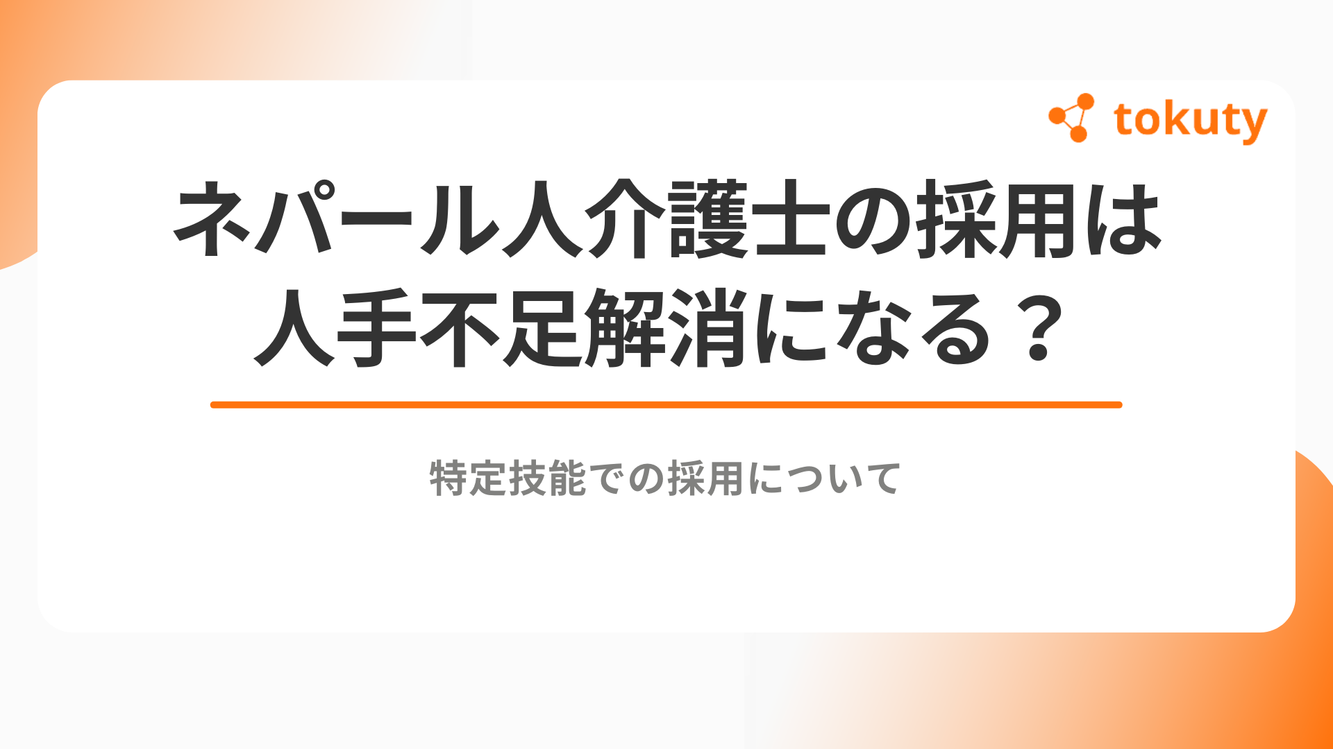 ネパール人介護士の採用は人手不足解消になるのか？特定技能での採用についてのアイキャッチ