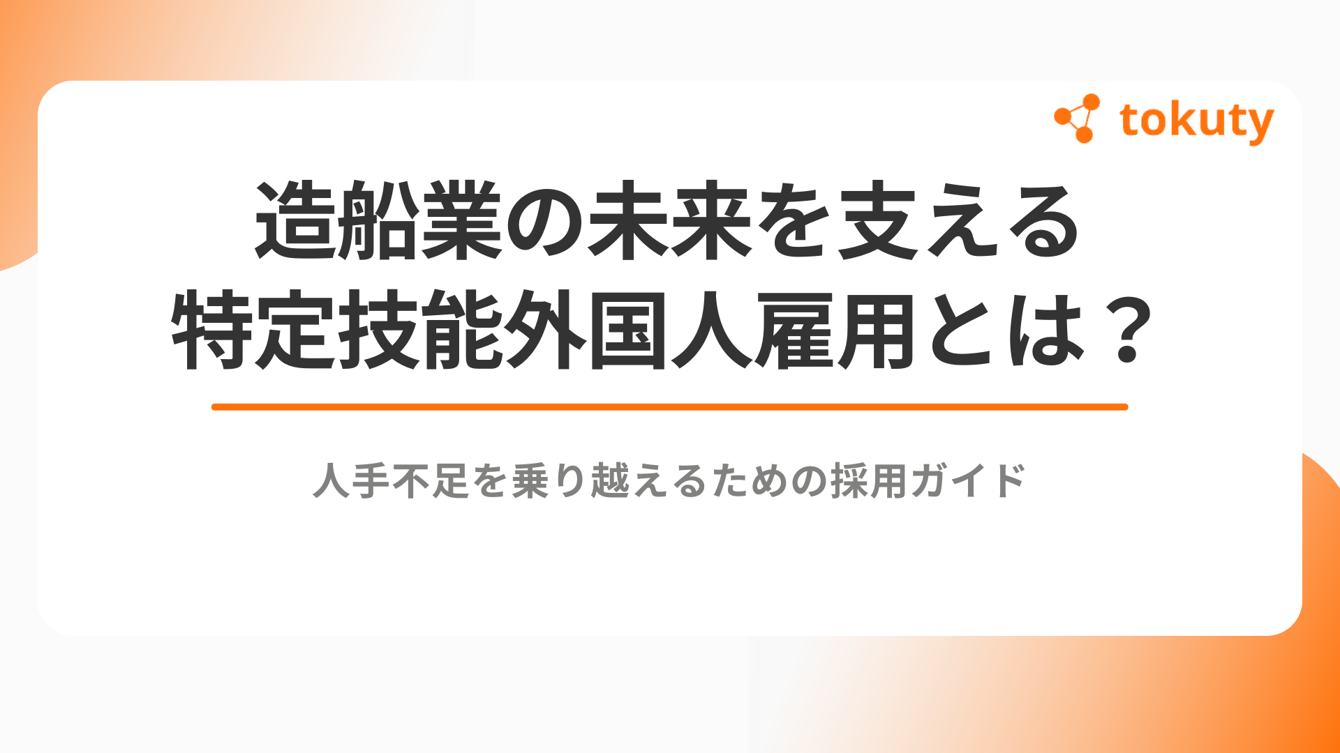 造船業の未来を支える特定技能外国人雇用とは?人手不足を乗り越えるための採用ガイドのアイキャッチ