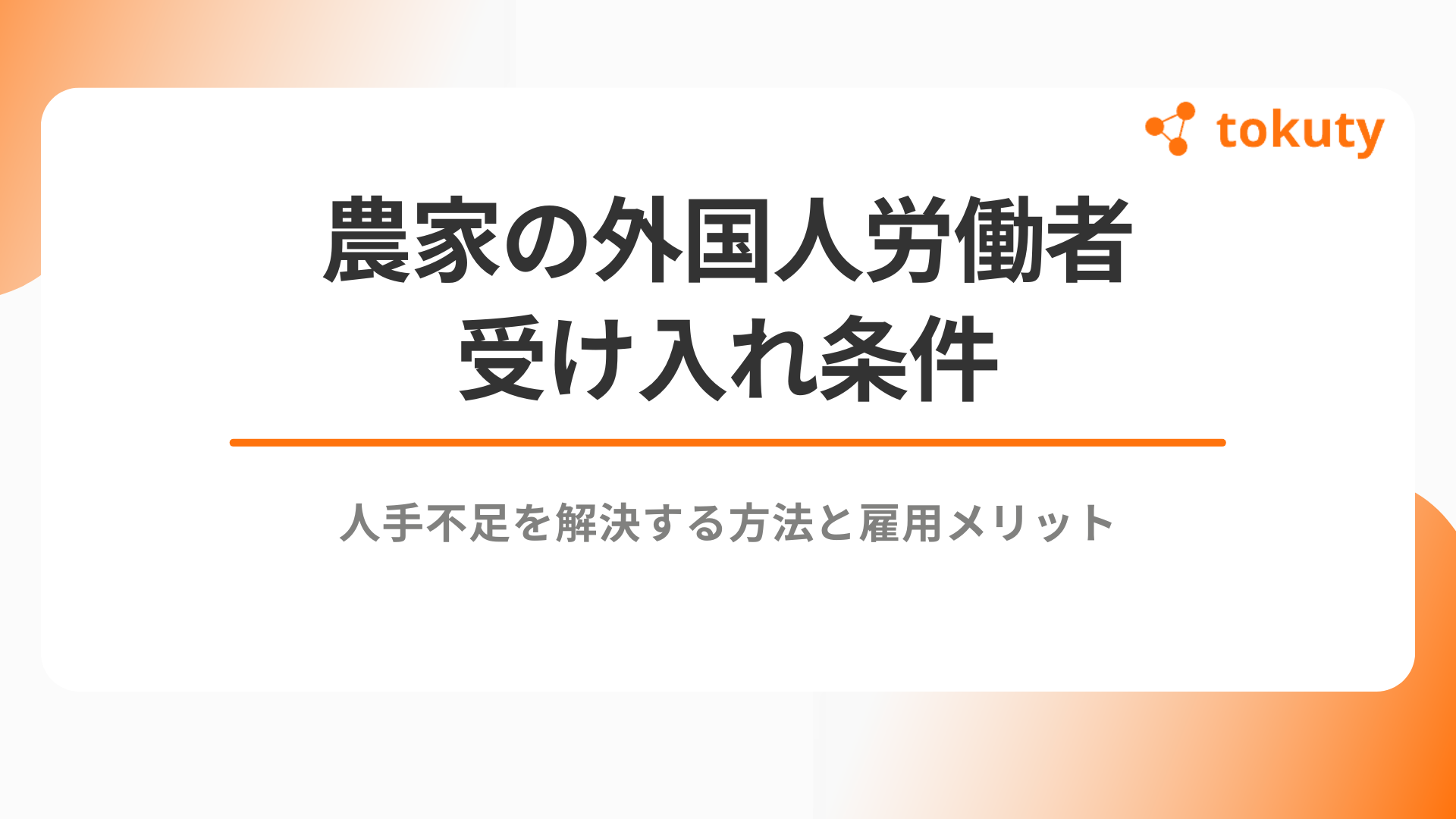 農家の外国人労働者受け入れ条件：人手不足を解決する方法と雇用メリットのアイキャッチ