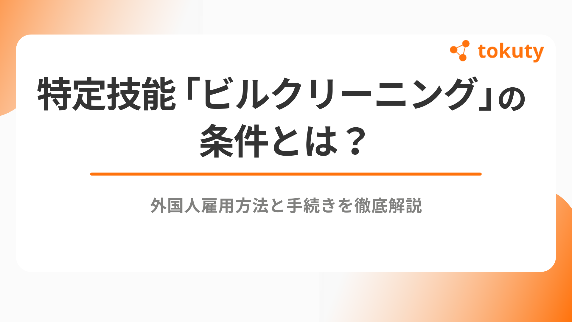 特定技能「ビルクリーニング」の条件とは？外国人雇用方法と手続きを徹底解説のアイキャッチ