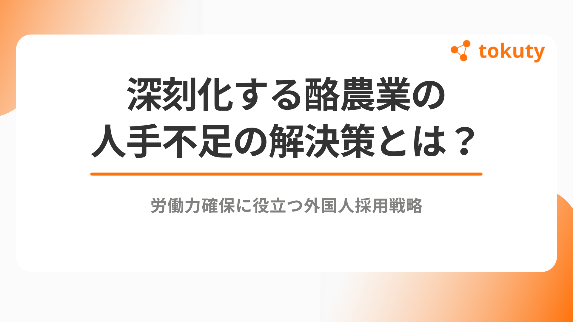深刻化する酪農業の人手不足の解決策とは？労働力確保に役立つ外国人採用戦略のアイキャッチ