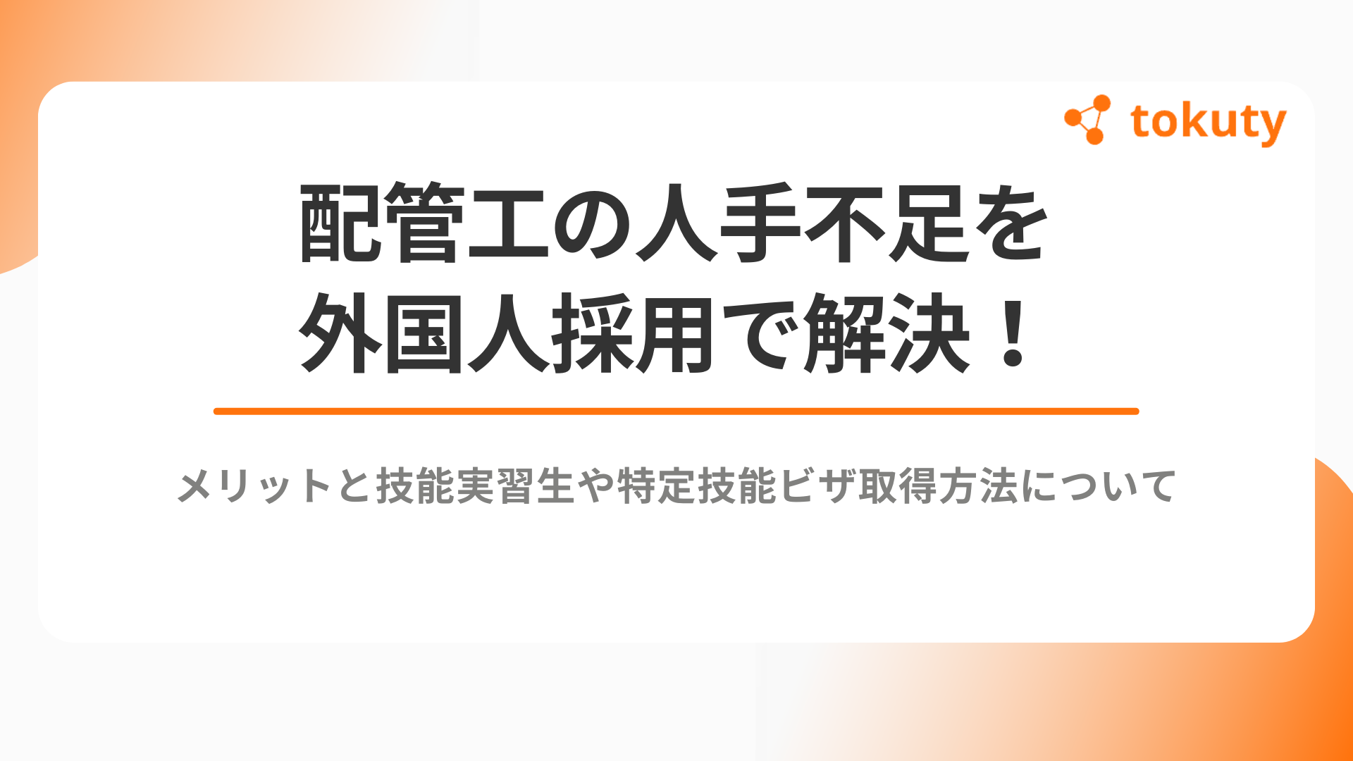 配管工の人手不足を外国人採用で解決！メリットと技能実習生や特定技能ビザ取得方法についてのアイキャッチ