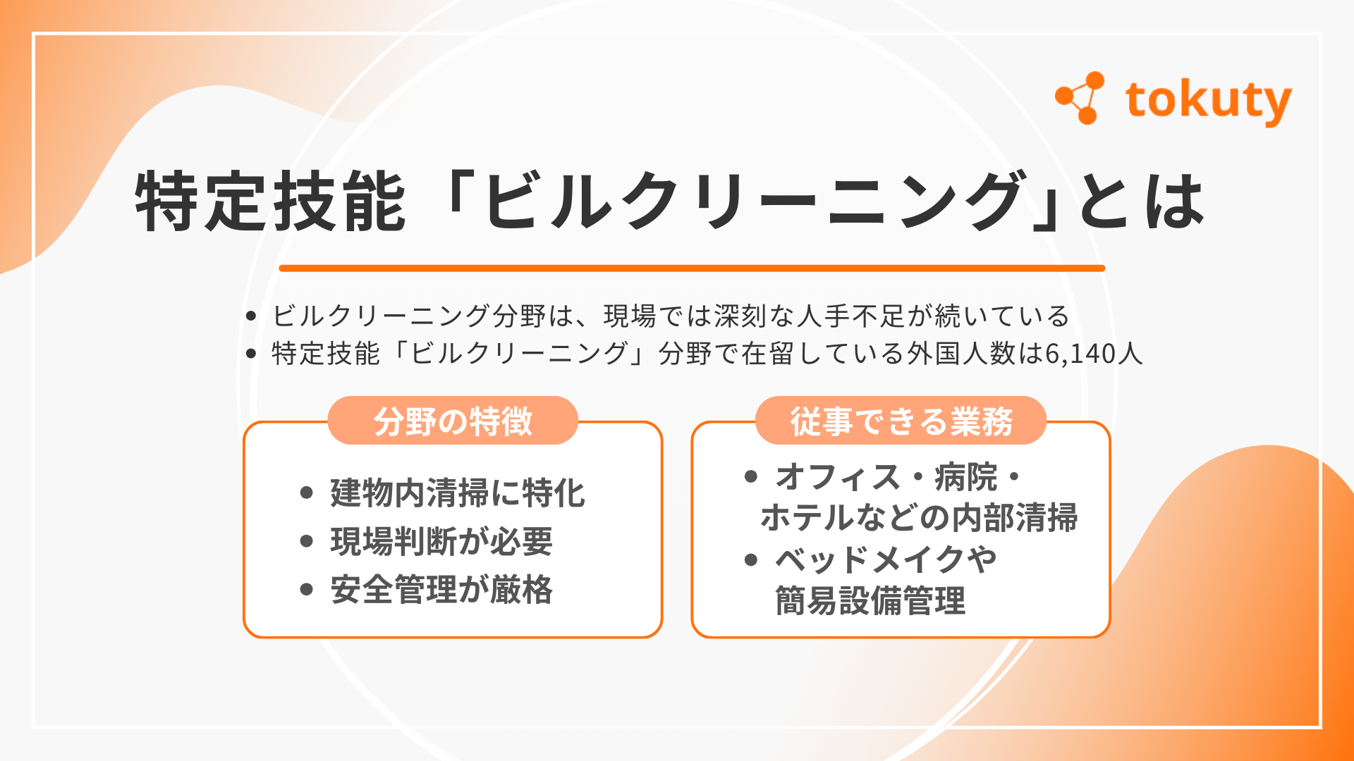 特定技能「ビルクリーニング」とはの画像