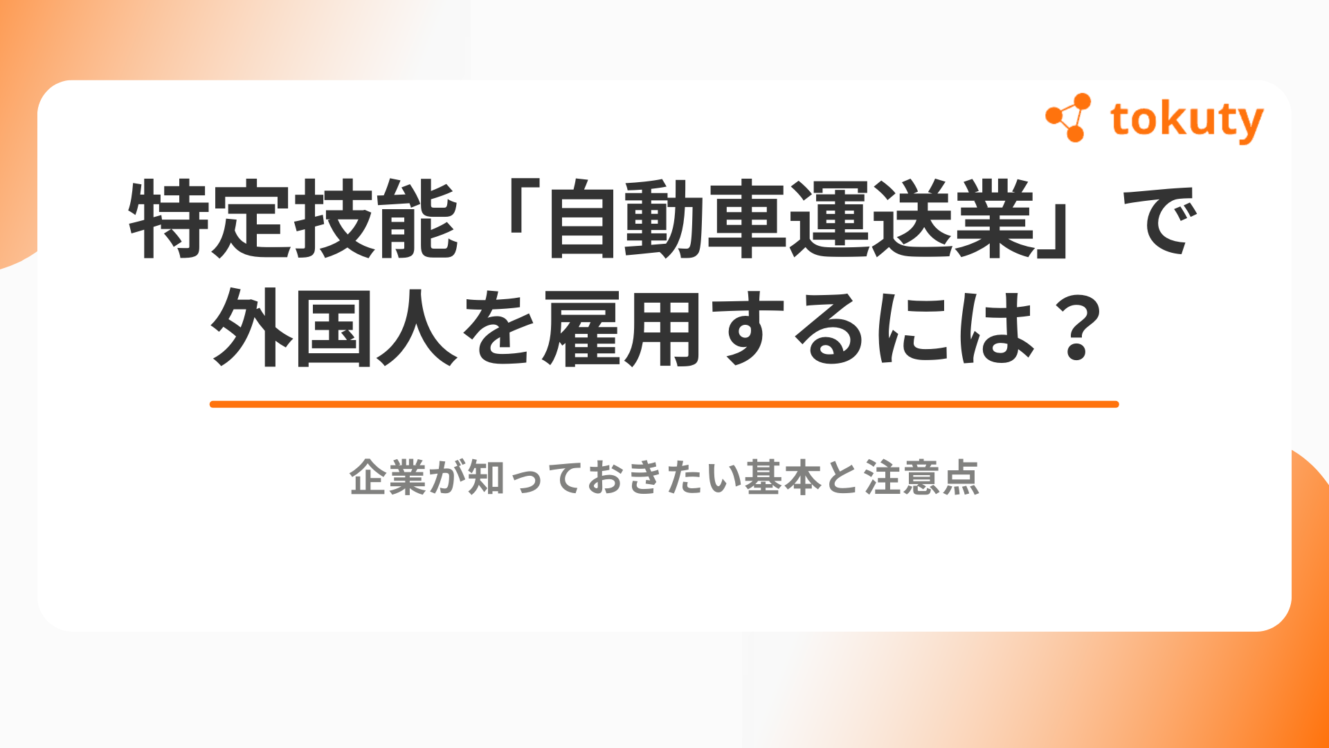 特定技能「自動車運送業」で外国人を雇用するには？企業が知っておきたい基本と注意点のアイキャッチ