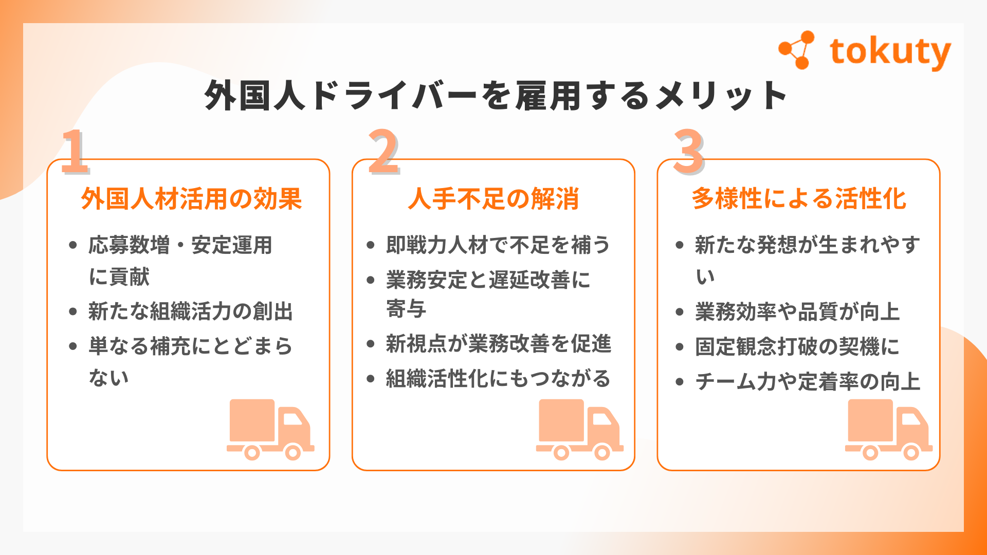 外国人ドライバーを雇用するメリットの画像