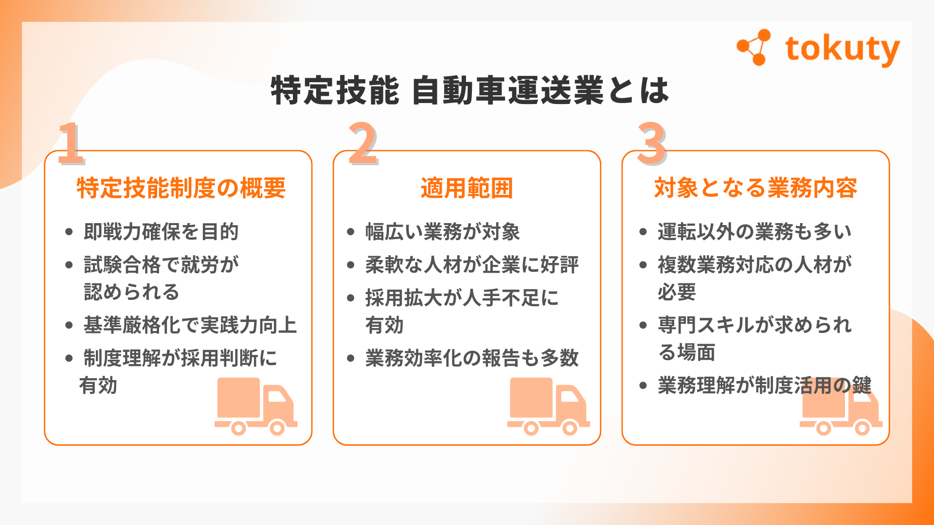 特定技能 自動車運送業とはの画像