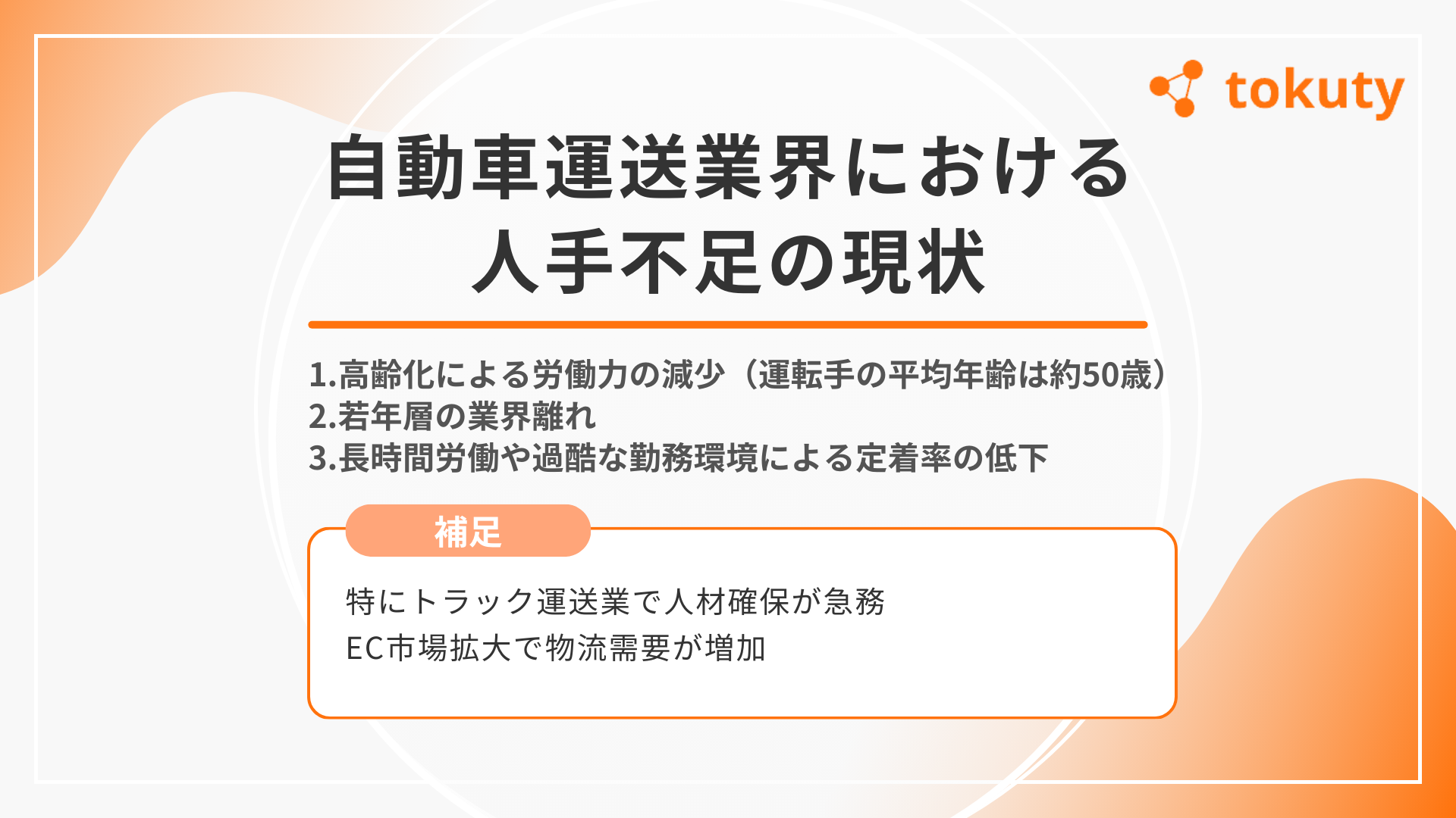 自動車運送業界における人手不足の現状の画像