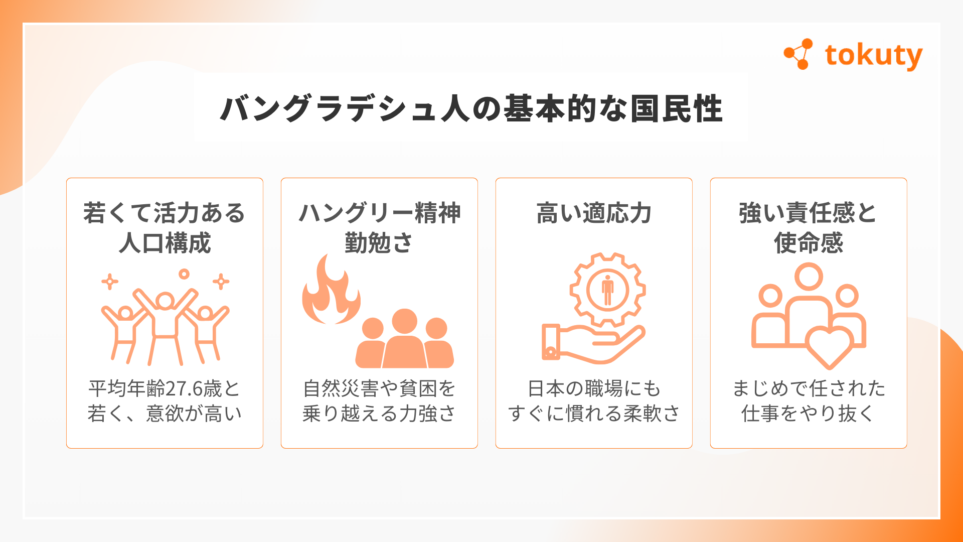 バングラデシュ人の基本的な国民性