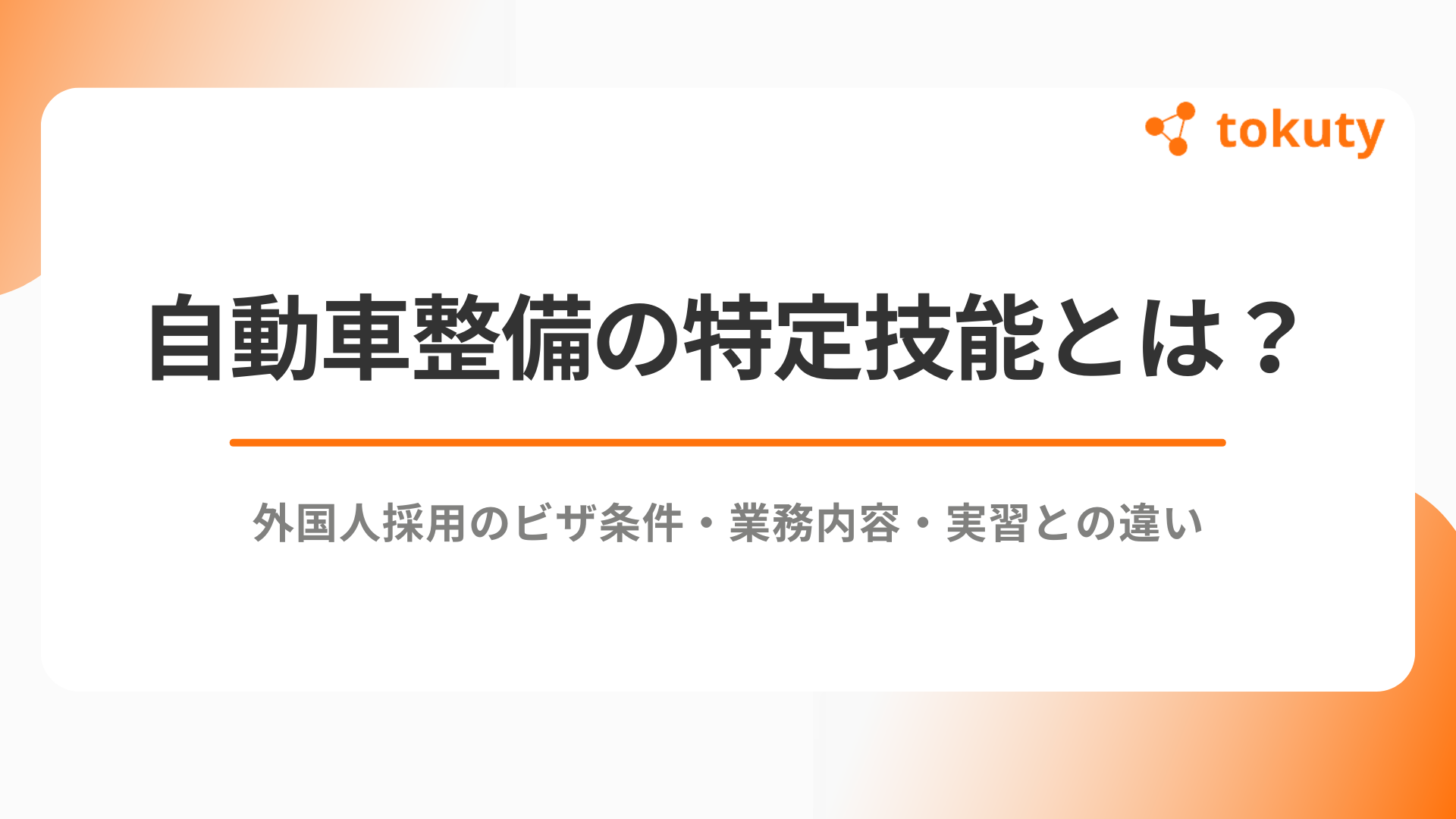 自動車整備の特定技能とは？外国人採用のビザ条件・業務内容・実習との違いまとめのアイキャッチ