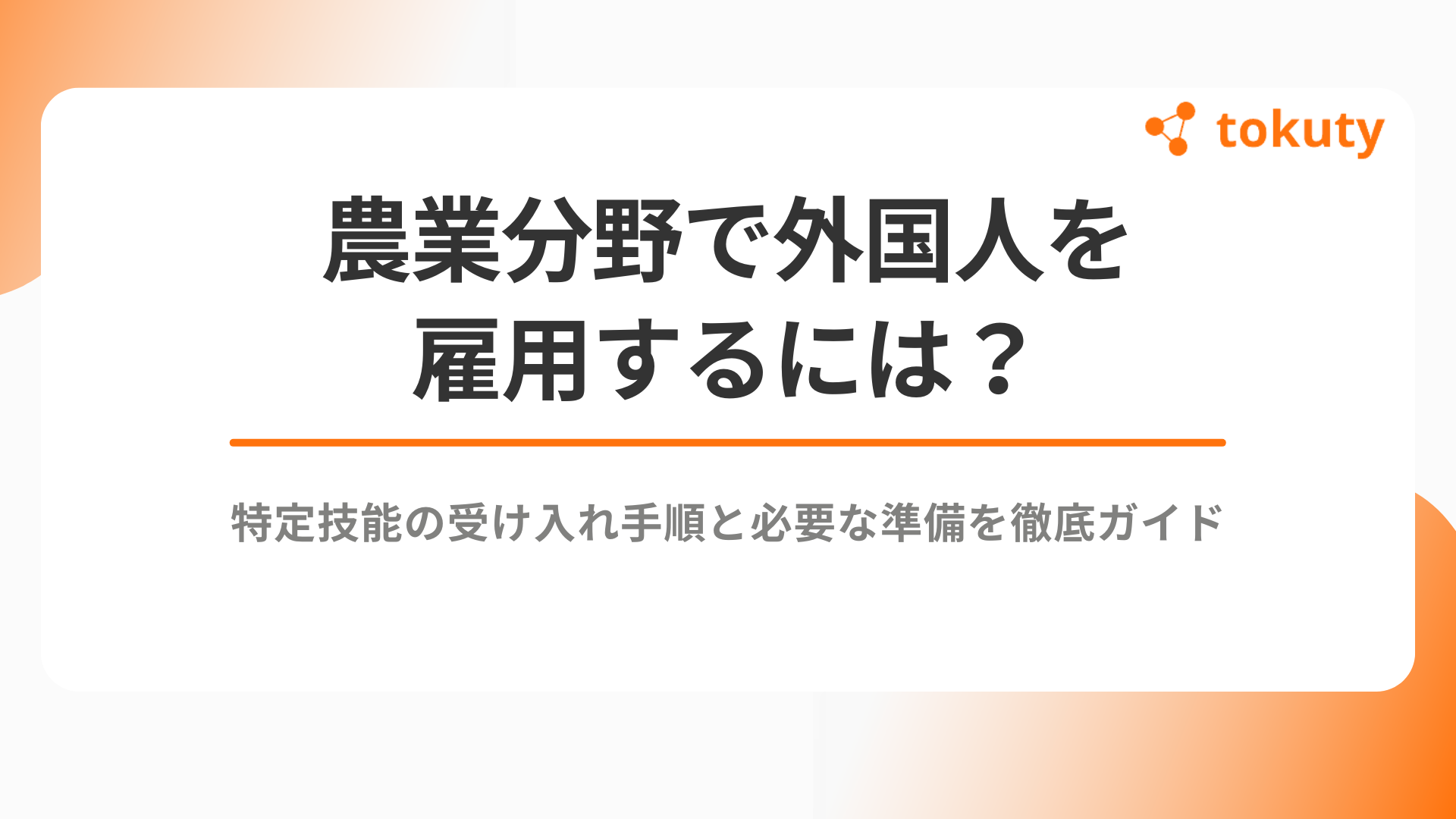 農業分野で外国人を雇用するには？特定技能の受け入れ手順と必要な準備を徹底ガイドのアイキャッチ