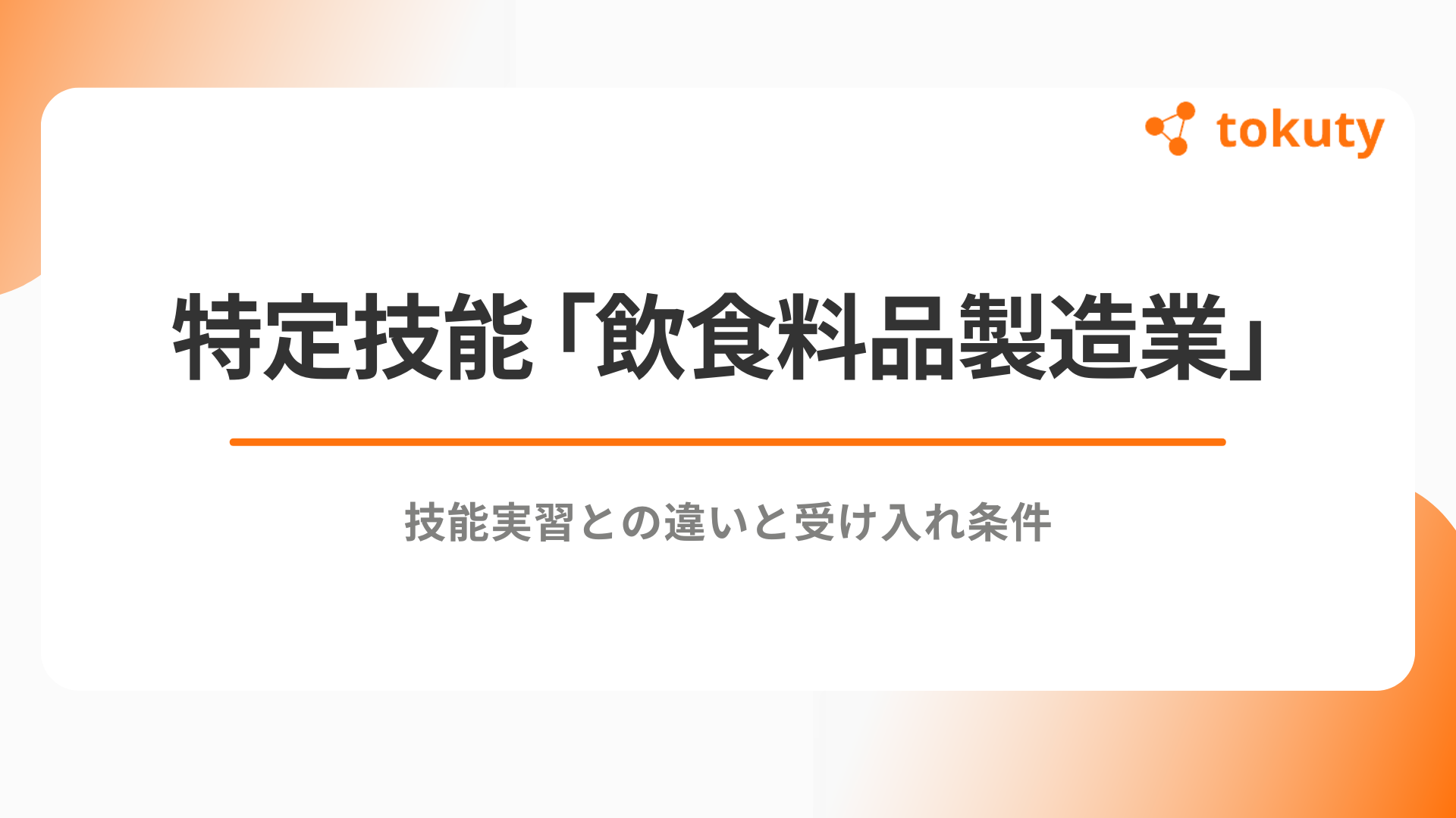 特定技能「飲食料品製造業」を徹底解説！技能実習との違いと受け入れ条件のアイキャッチ