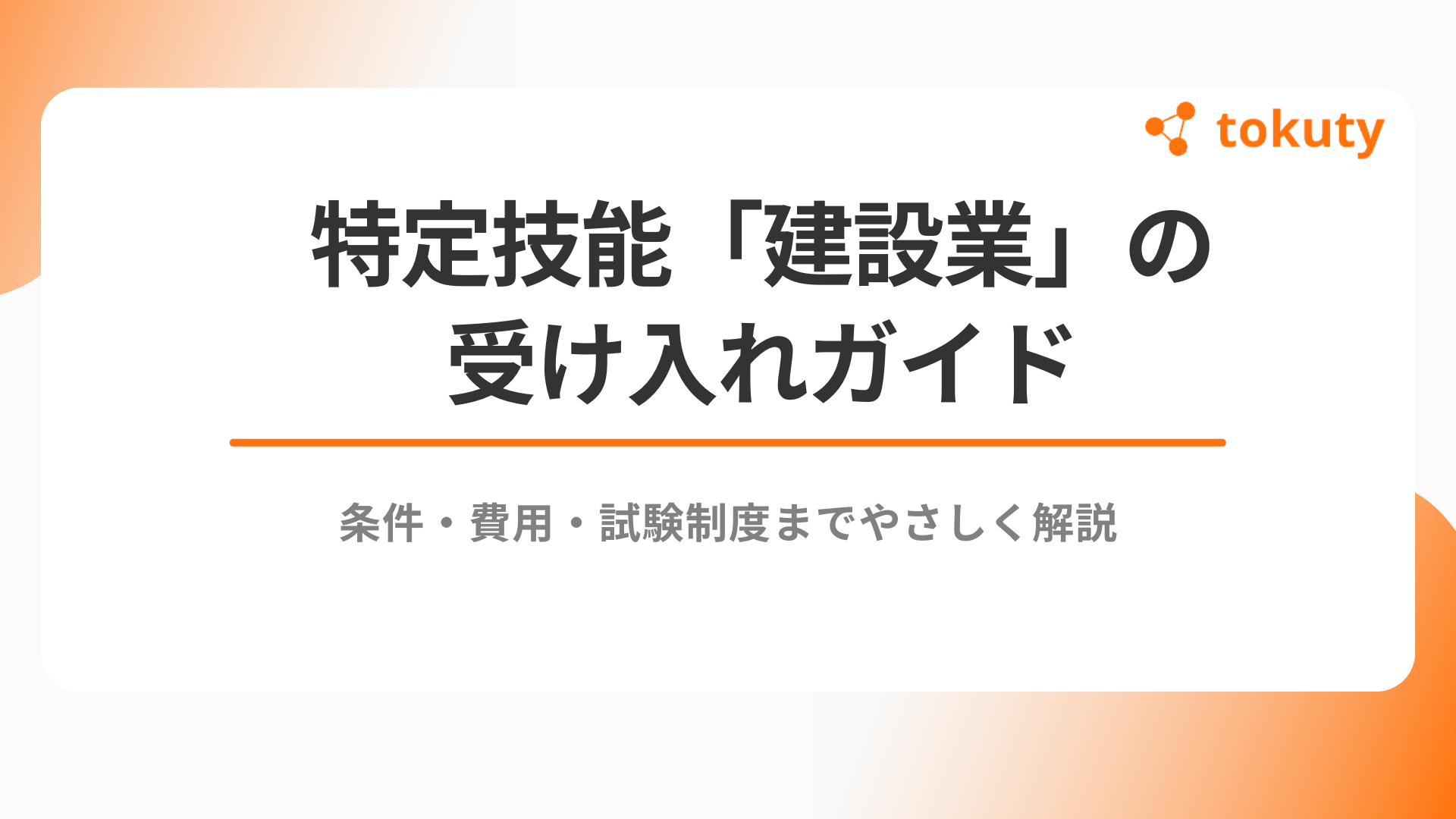 特定技能建設業の受け入れガイド｜条件・費用・試験制度までやさしく解説のアイキャッチ