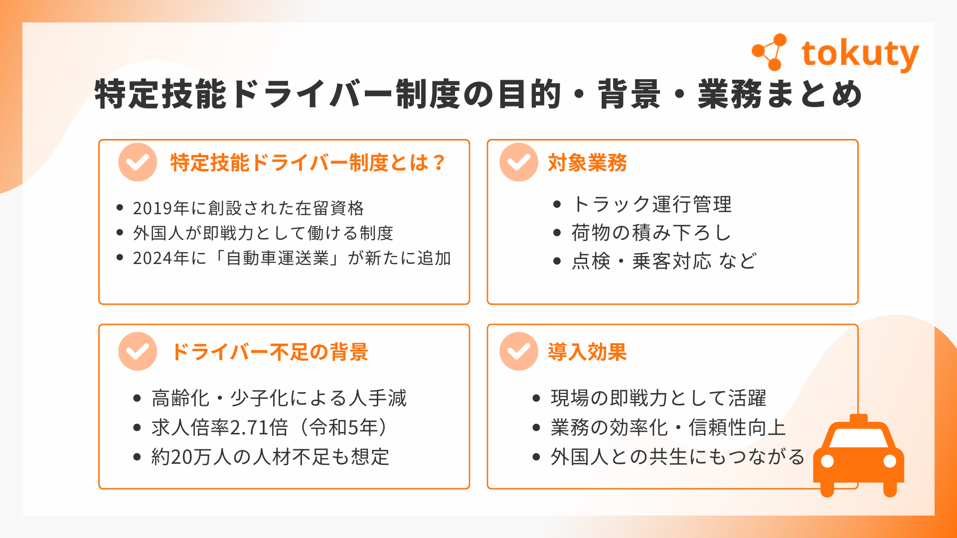 特定技能ドライバーとはの画像