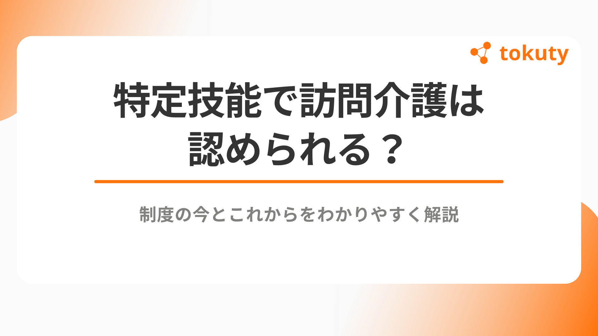 特定技能で訪問介護は認められる？制度の今とこれからをわかりやすく解説のアイキャッチ