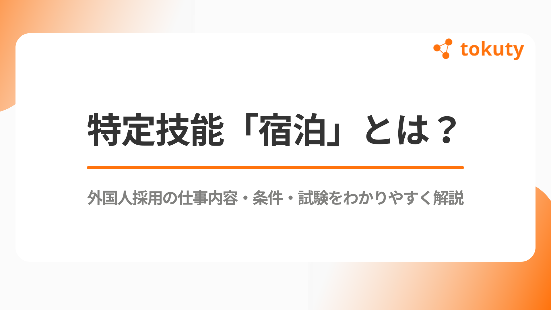 特定技能「宿泊」とは？外国人採用の仕事内容・条件・試験をわかりやすく解説のアイキャッチ