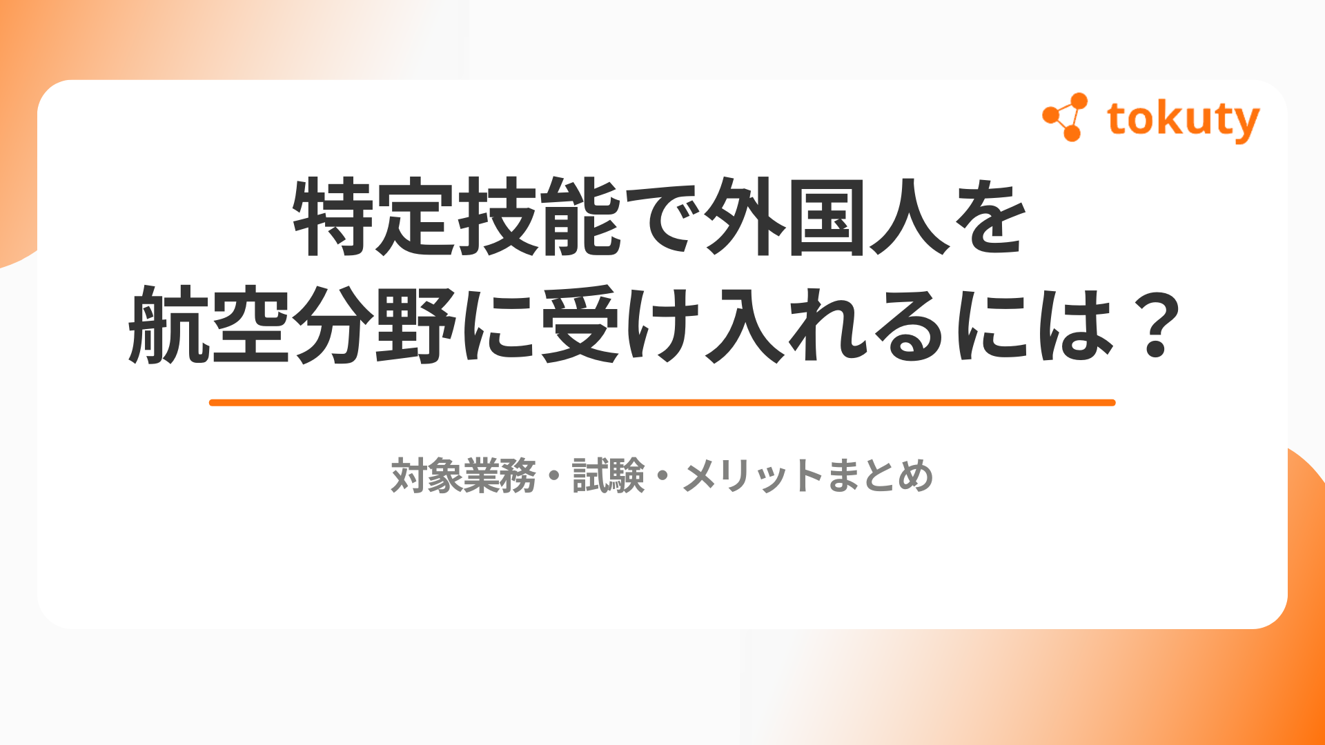 特定技能で外国人を航空分野に受け入れるには？対象業務・試験・メリットまとめのアイキャッチ