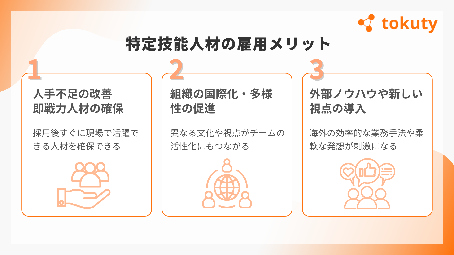 特定技能人材の雇用メリットの画像