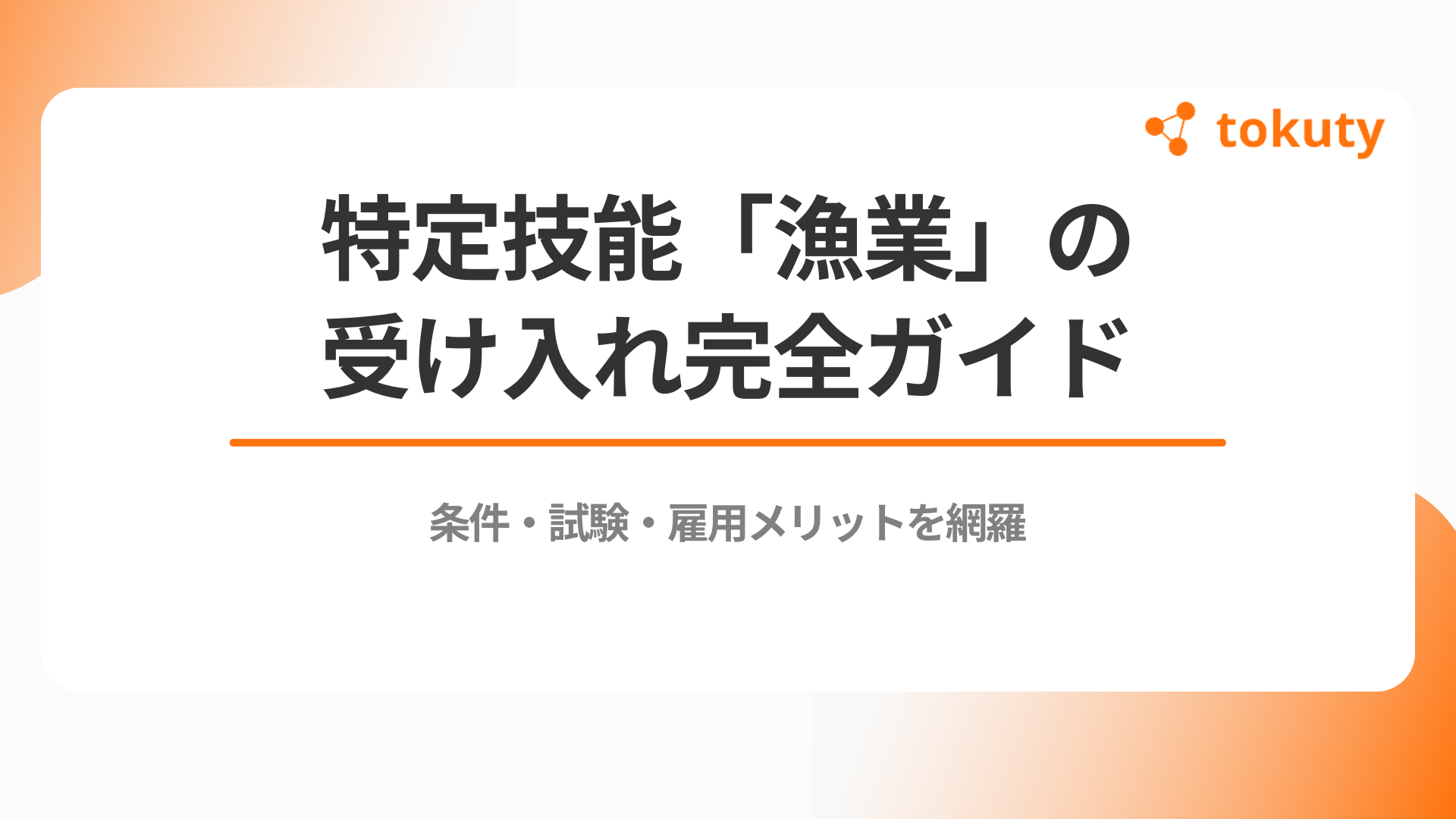 特定技能「漁業」の受け入れ完全ガイド｜条件・試験・雇用メリットを網羅のアイキャッチ