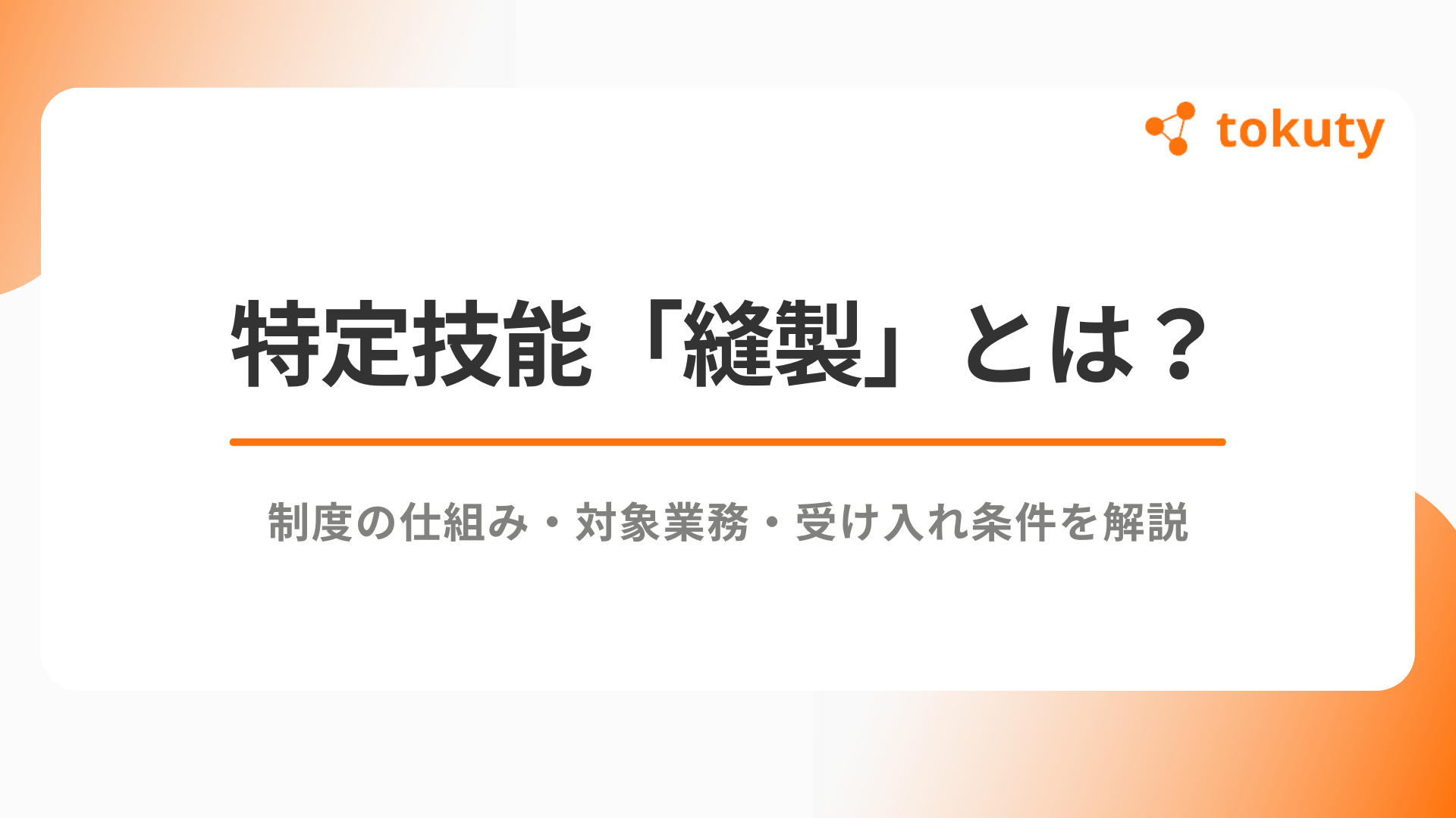 特定技能「縫製」とは？制度の仕組み・対象業務・受け入れ条件をわかりやすく解説のアイキャッチ