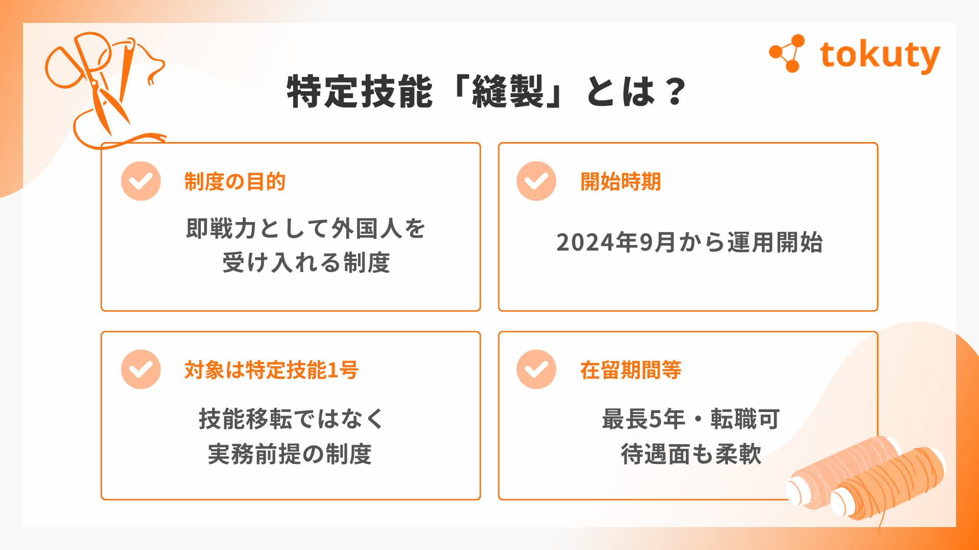 特定技能「縫製」とは?の画像