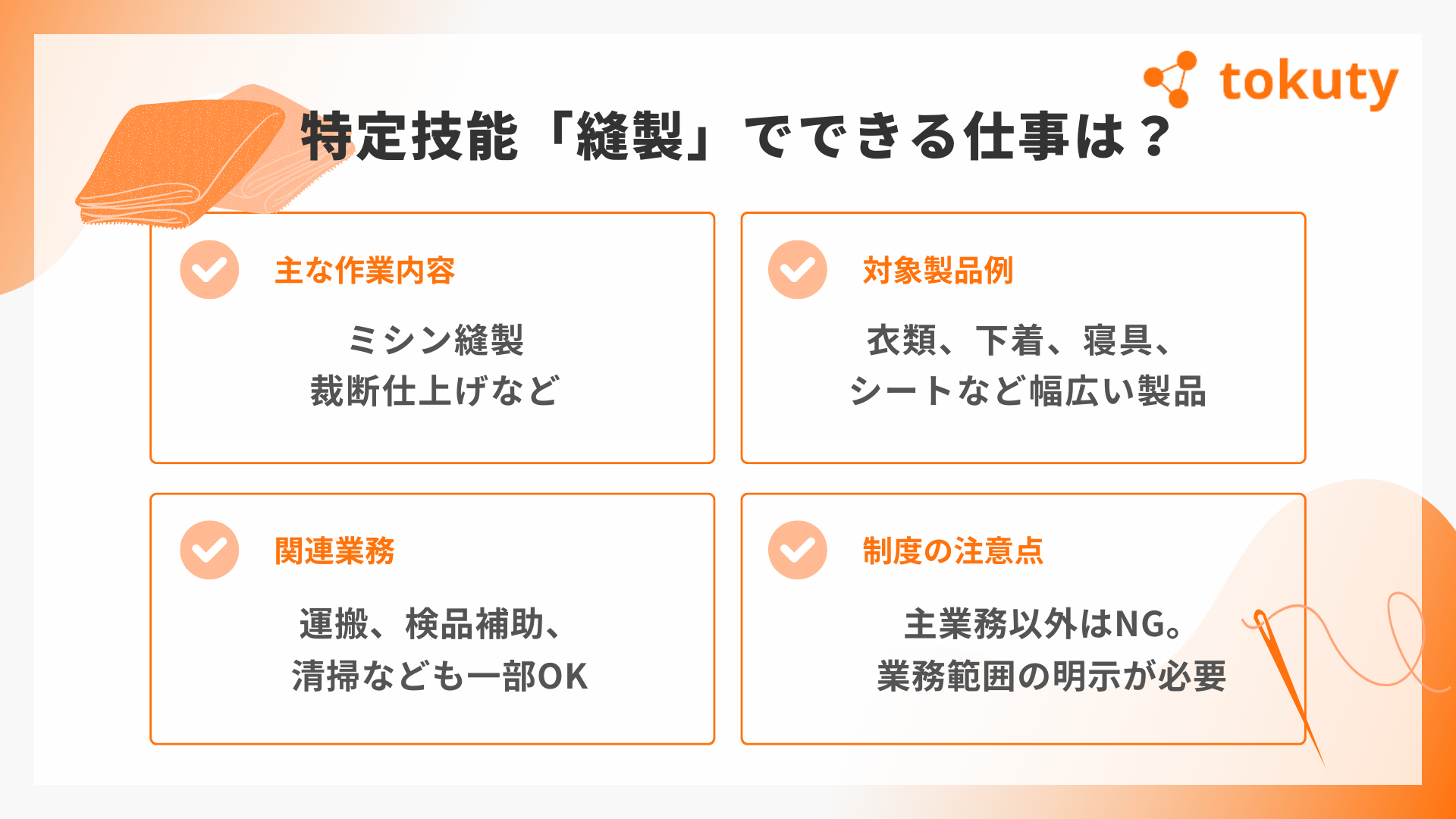 特定技能「縫製」で従事可能な業務の画像