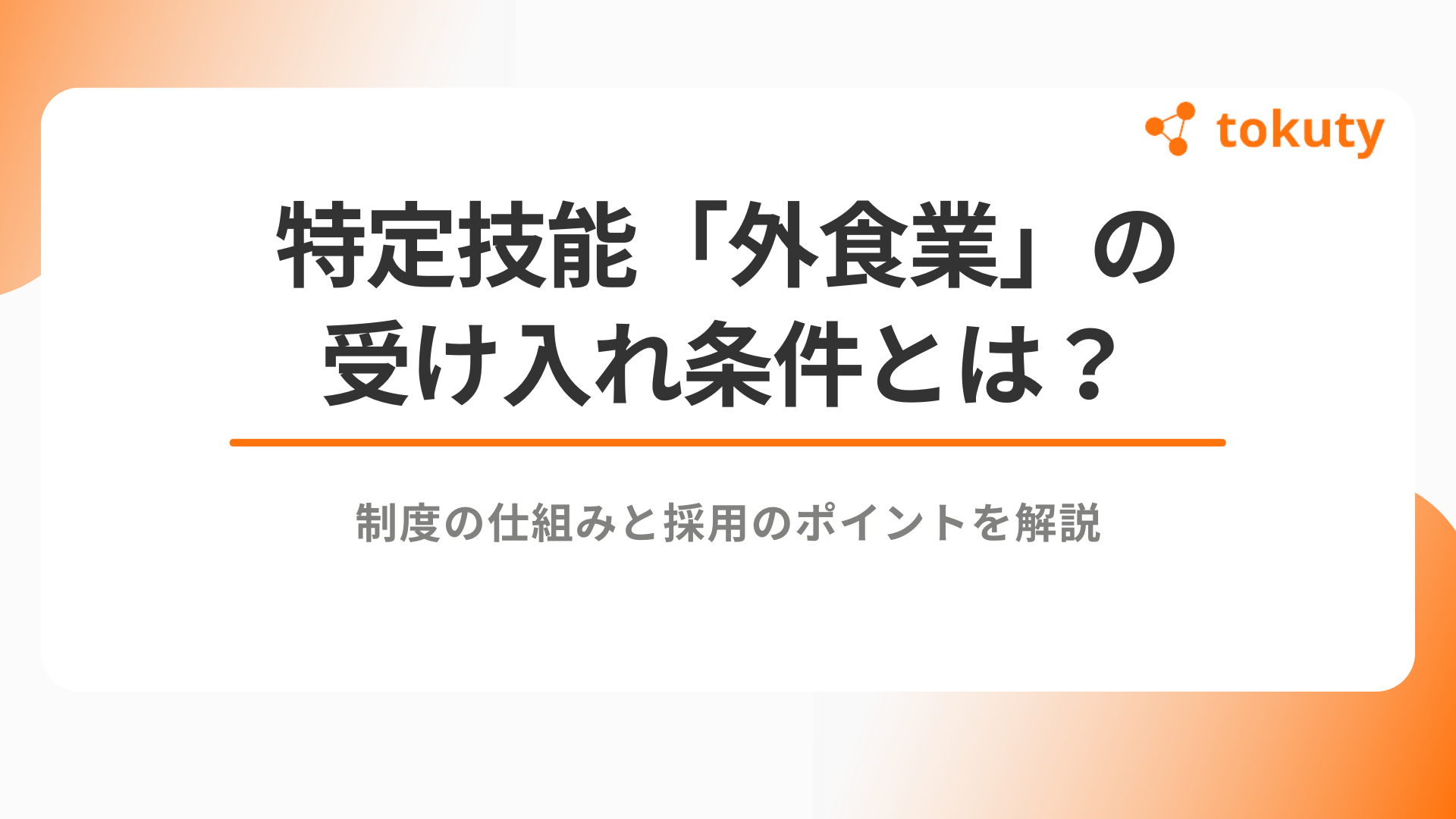 特定技能「外食業」の受け入れ条件とは？制度の仕組みと採用のポイントを解説のアイキャッチ