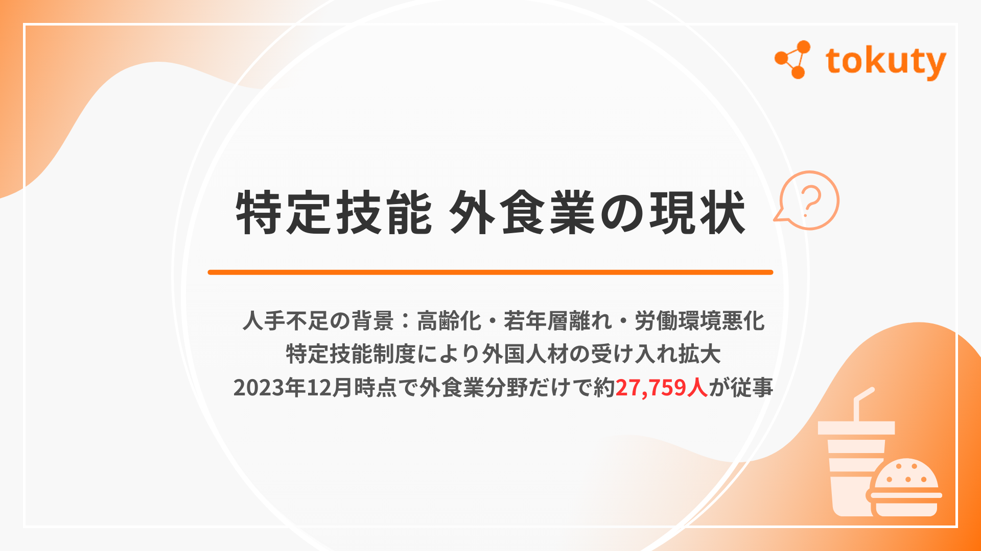 特定技能「外食業」の現状の画像