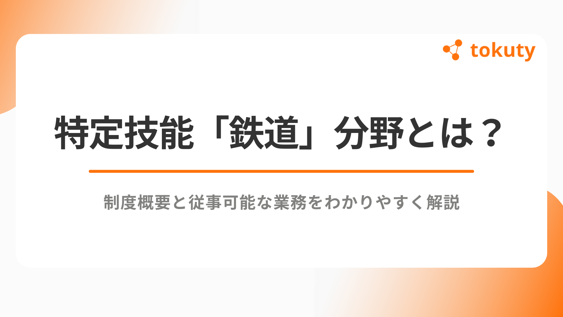 特定技能「鉄道」分野とは？制度概要と従事可能な業務をわかりやすく解説のアイキャッチ