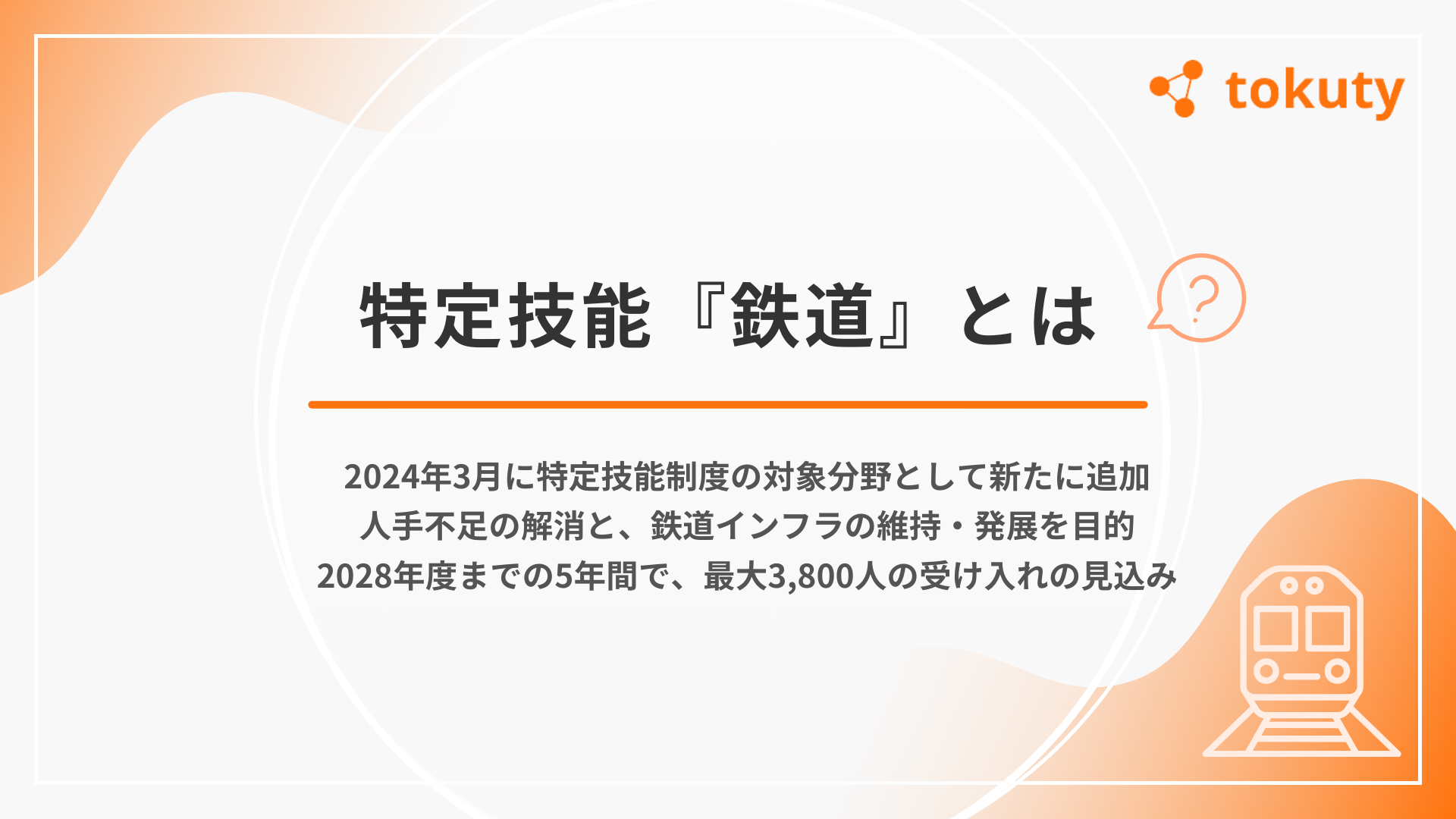 特定技能『鉄道』とはの画像