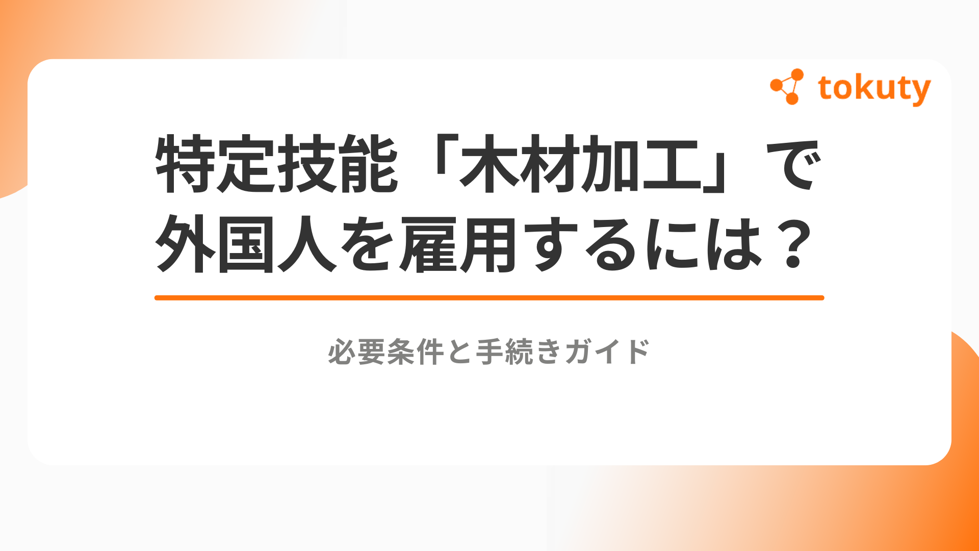 特定技能「木材加工」で外国人を雇用するには？必要条件と手続きガイドのアイキャッチ