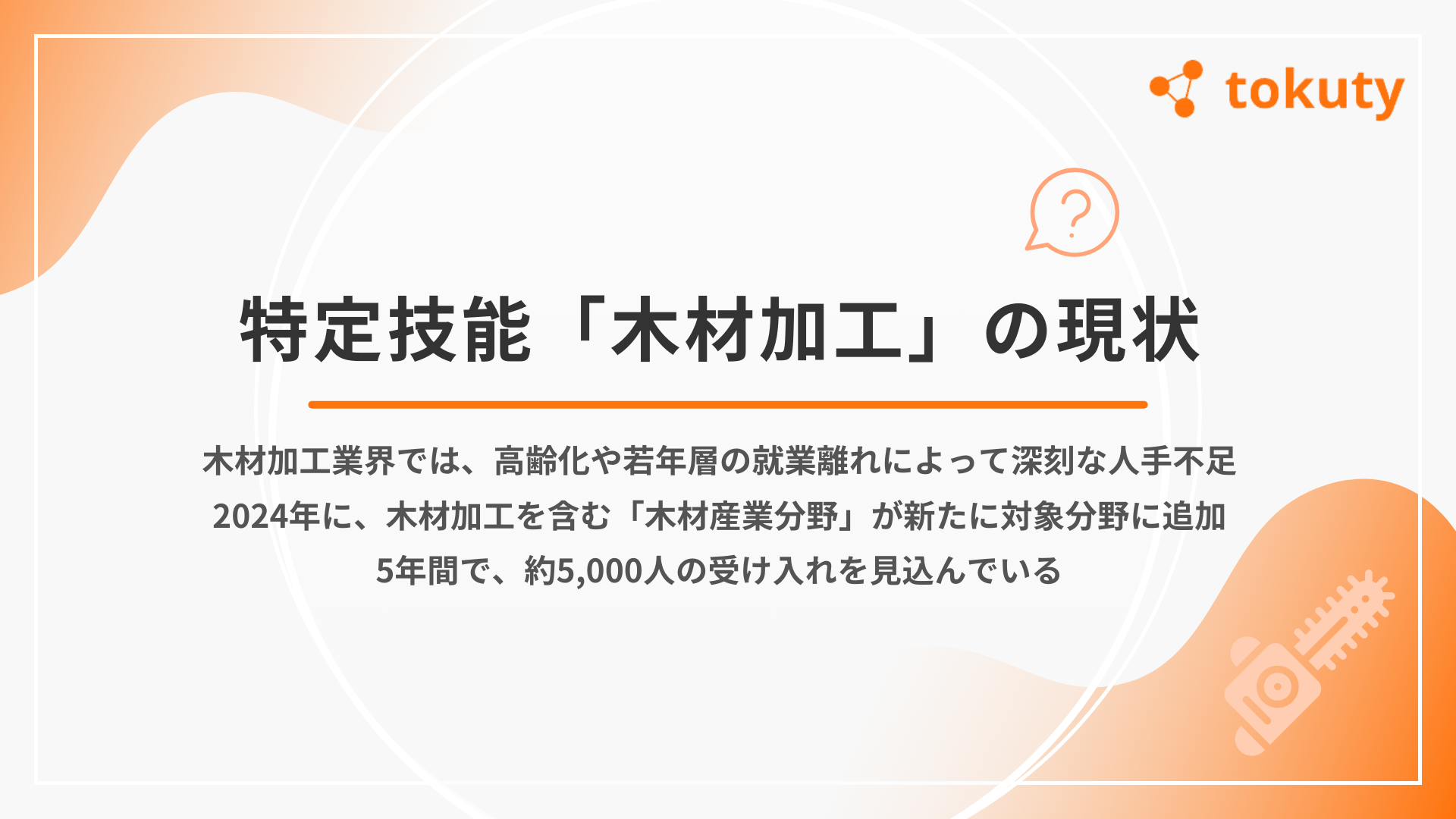 特定技能「木材加工」の現状の画像