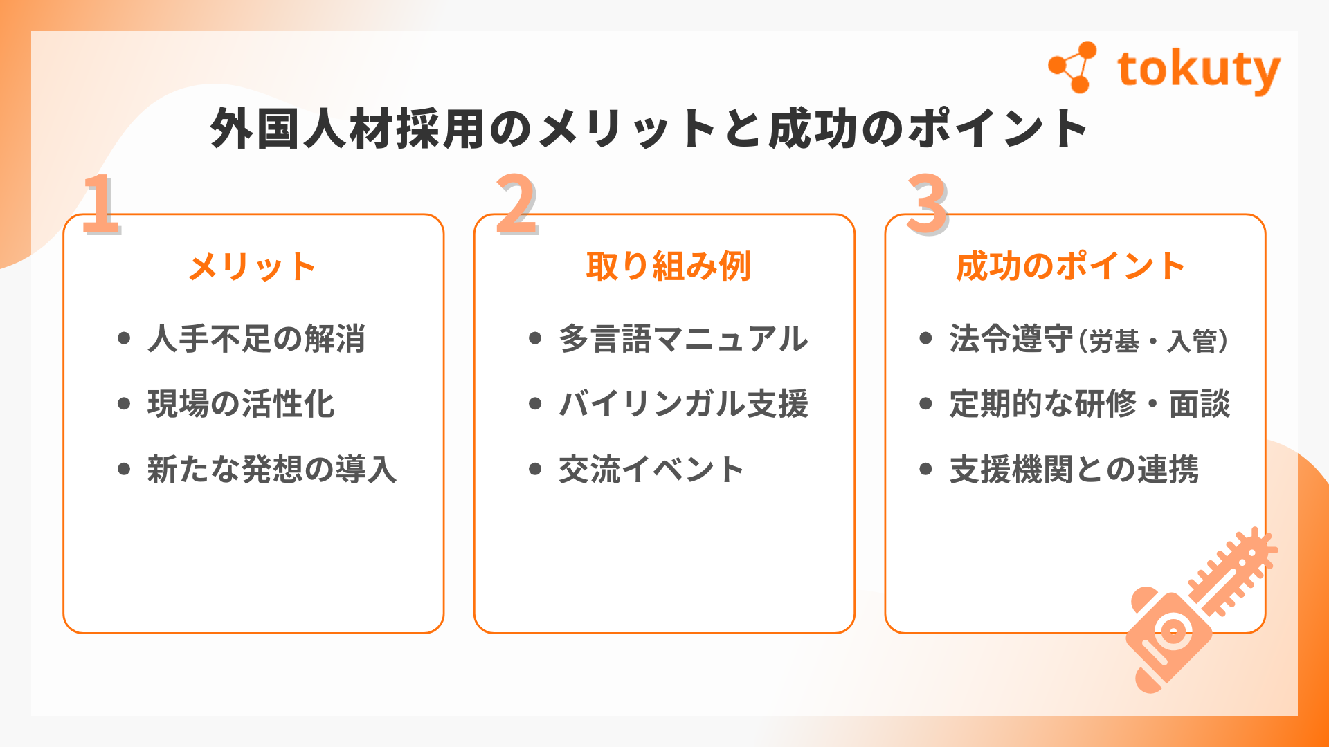 外国人材採用のメリットと成功のポイントの画像