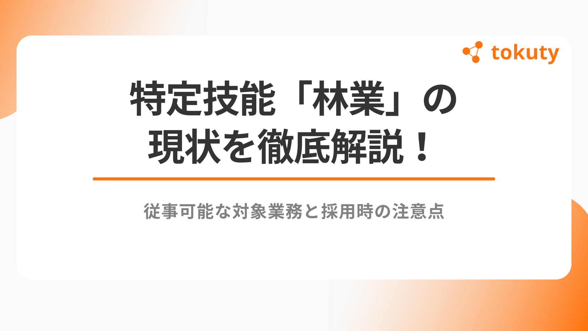 特定技能「林業」の現状を徹底解説！従事可能な対象業務と採用時の注意点のアイキャッチ