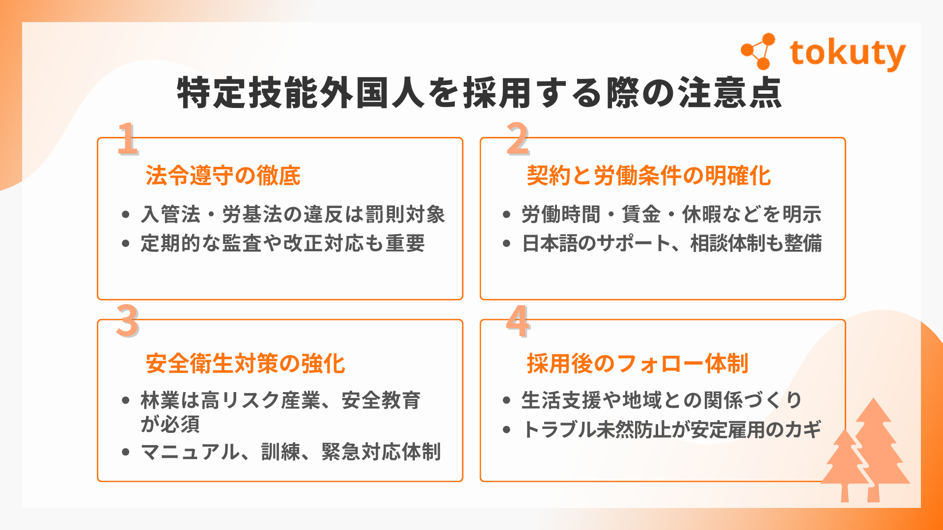 特定技能外国人を採用する際の注意点の画像