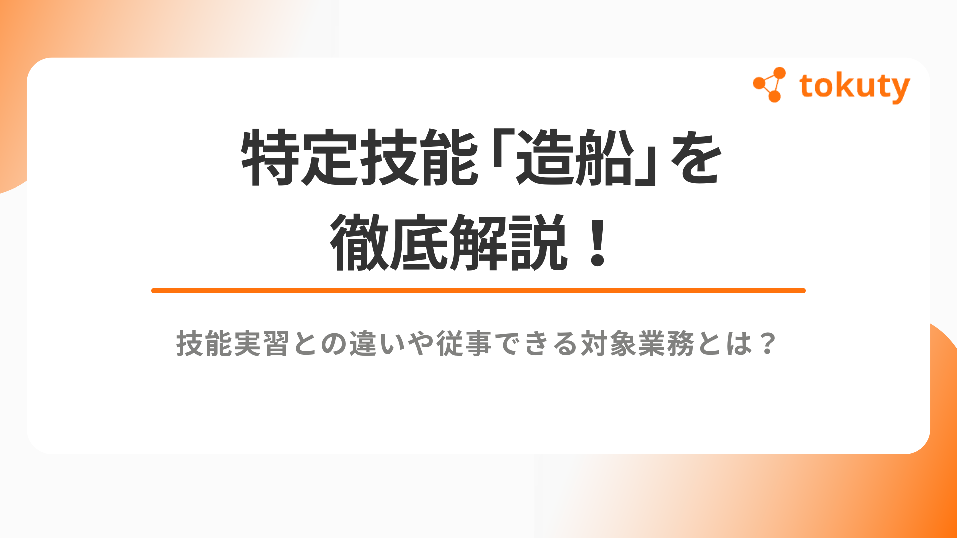 特定技能「造船」を徹底解説！技能実習との違いや従事できる対象業務とは？のアイキャッチ